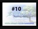 【君が望む永遠】女の子からの告白をなんとなく受けてしまいました #10【~Rumbling hearts~】