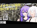 きずゆか福岡旅行！[前編]
