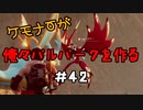 ケモナーが俺々パルパークを作る PalWorld実況プレイ #42