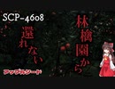 【SCPゆっくり解説】伝説の開拓者の正体は　SCP-4608 - アップルシード