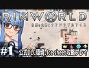 第89位：【Rimworld】#1 氷の国から【公式DLC４種環境Ice sheet攻略】（VOICEROID実況プレイ）