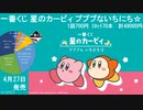 一番くじ 星のカービィ プププな いちにち☆