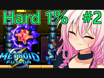 【メトロイドフュージョン】きずいあとフュージョンハード1％縛り#2【ソフトウェアトーク実況プレイ】