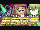 メ　タ　ル　ポ　テ　ト　っ　て　知　っ　て　る？【遊戯王マスターデュエル/ずんだもん】