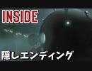 鬱になりそうな世界観で死に戻りアクションパズル神ゲーム[INSIDE]隠しエンディング