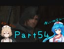【FF16】へっぽこナースと最終幻想 ５４話目【雨晴はう＆ＴＴ】