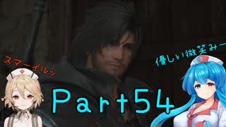 【FF16】へっぽこナースと最終幻想 ５４話目【雨晴はう＆ＴＴ】