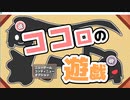 自作ゲームを制作者が実況プレイ「ココロの遊戯」