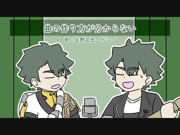 【VOICEVOX 玄野武宏】曲の作り方が分からない【Synth V ゲンブ】
