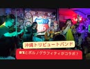 B'zとポルノグラフィティがコラボすると　こんな感じだと思うコピーバンド