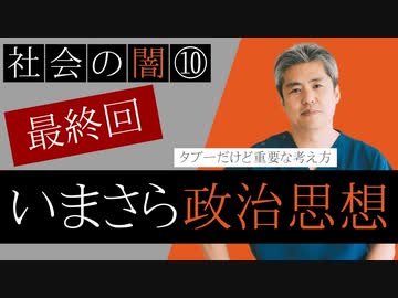 内海聡の社会の闇シリーズ最終回⑩いまさら政治思想