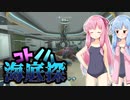 【Subnautica】コトノハ海底探#13【VOICEROID実況】