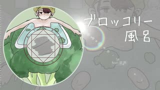 ブロッコリー風呂 feat.星界