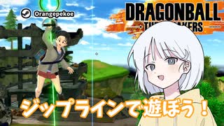 【DBTB】ドラゴンボールザブレイカーズの時間#47 ジップラインで遊ぼう！【COEIROINK実況】