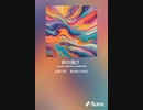 音楽作ってみた♯∞