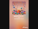 音楽作ってみた♯∞