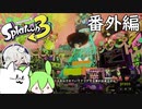 エイム力が猫以下なスプラトゥーン3 #番外編 【ゆっくり実況】