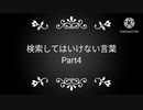 検索してはいけない言葉  Part5(危険度4 10個）