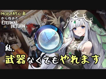 【実況】MOBA初心者から始めたエタリタ #19　そう、強化されたアディナちゃんならね編【エターナルリターン】