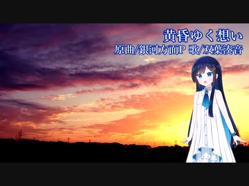 黄昏ゆく想い(銀河方面P)/双葉湊音(cover)