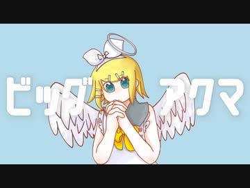 ビッグアクマ／鏡音リン