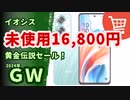 イオシスでセール開催中「GW黄金伝説セール」【iPhoneやWindowsタブレットを安く買うチャンス】