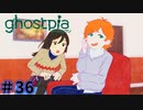 【ghostpia実況プレイ＃36】幽霊街で暮らす、異邦人の物語