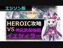 【神姫】エジソンで！神託防衛機能イェツィラー HEROIC【ベリト解説】