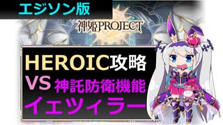 【神姫】エジソンで！神託防衛機能イェツィラー HEROIC【ベリト解説】