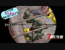 【7Days to Die】ゾンビがあんまり走らない世界でPart27　【ガイノイドTalk】