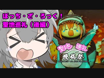 ぼっち・ざ・ろっく！聖地巡礼レポ＜後編＞【聖地巡礼投稿祭】
