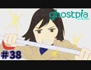 【ghostpia実況プレイ＃38】幽霊街で暮らす、異邦人の物語