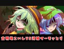 【東方二次創作】古明地こいしVS河城マーモッとり【ゆっくり茶番劇】