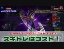 【#遊戯王マスターデュエル 】【 #スキドレフェス 】スキドレはコスト！【#日々のデュエル】