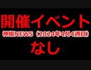 神姫NEWS　2024年4月4週目版 『バトコン』いつもの雑談