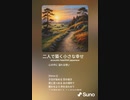 音楽作ってみた♯∞