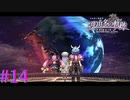 【那由多の軌跡】明かされる世界の真実【part14】