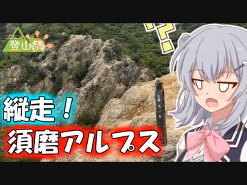 【ニコニコ登山祭】りっかのプチ旅行「7つの山頂を越えていく登山！」【小春六花】