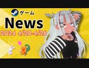 【Steamゲーム紹介】いえいえズの週刊ゲーム4月20日から26日号