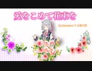 【Synthesizer V 小春六花】愛をこめて花束を/Superfly【Synthesizer Vカバー】