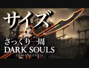 忙しい人のためのDARK SOULS【サイズ編】