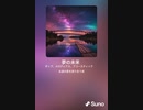 音楽作ってみた♯∞