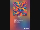 音楽作ってみた♯∞