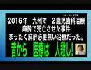 24・4・27朝　昔から　医者は人〇し！