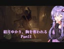 【Dragon's Dogma2】結月ゆかり、胸を奪われる part11【A.I.VOICE】