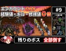 【まるで成長しないFF6⑨(最終回)】エンカOFF・経験値/ギル/魔法修得値０倍縛り【ゆっくり実況】