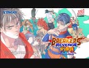 [AC][exA-Arcadia]『ブレイカーズリベンジ死嘩護』_ BREAKERS REVENGE CHICAGO for Arcades _ Announcement Video