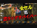 【ゆっくり実況】金セル、Zランク戦士と対戦！【DBTB】