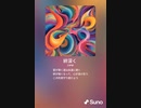 音楽作ってみた♯∞