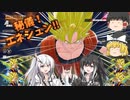 【DBDBD】エ　ネ　シ　ュ　ン　【ゆっくり実況】